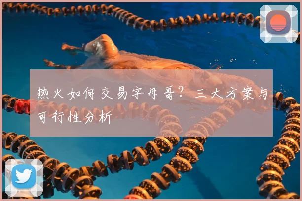 热火如何交易字母哥？三大方案与可行性分析