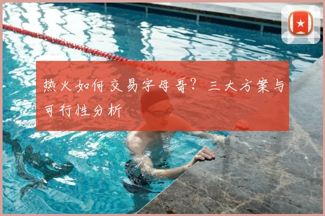 热火如何交易字母哥?三大方案与可行性分析